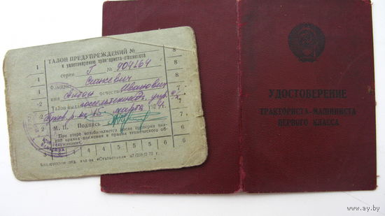 Удостоверение . Тракторист - машинист 1 класса    1963 г.