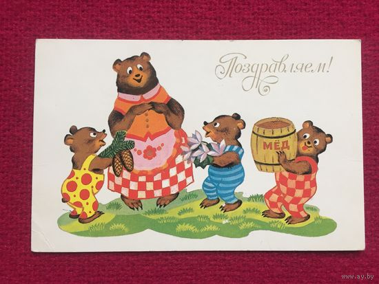 Поздравляем! Вязников 1990 г. Чистая.