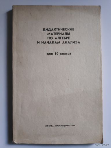 Дидактические материалы по алгебре и началам геометрии для 10 класса. Пособие для учителя.
