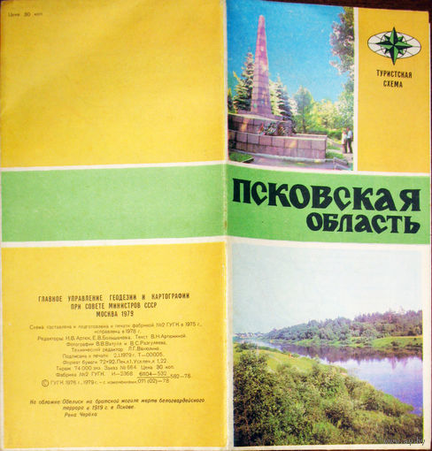 История путешествий: Псковская область. Туристская схема. 1979 год