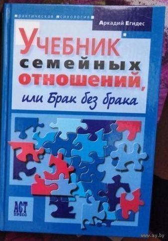 Егидес Учебник семейных отношений или Брак без брака
