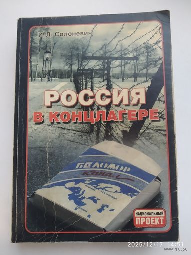Россия в концлагере / Иван Солоневич. (Национальный проект)