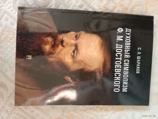 Сергей Шараков Духовный символизм Ф.М.Достоевского: монография