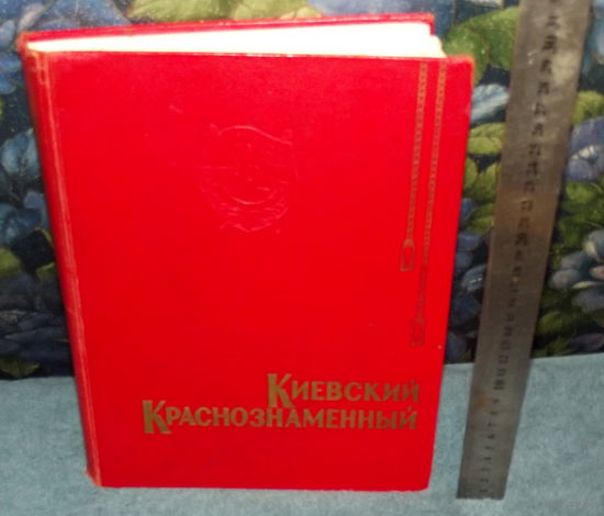 Нечастая ИНТЕРЕСНАЯ книга "КИЕВСКИЙ КРАСНОЗНАМЕННЫЙ"(очерк истории Киевского военного округа 1919-1969).Более 500 страниц(формат  27х 20 см) !14 карт.вклеек !Для внутриведомственной продажи !