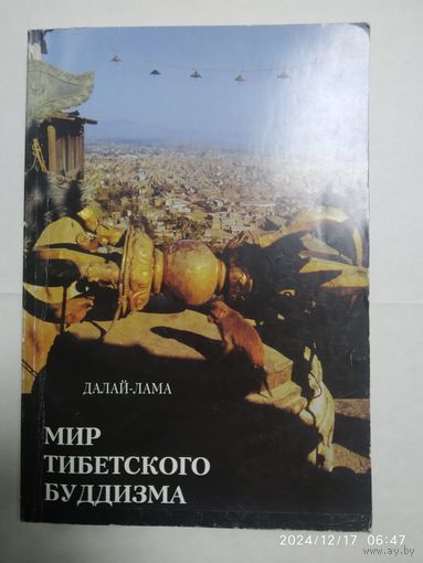 Мир тибетского буддизма / Далай-Лама.(а)