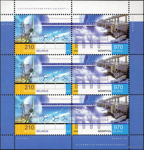 Возобновляемые источники энергии Беларусь 2006 год (673-674) серия из 2-х марок в малом листе