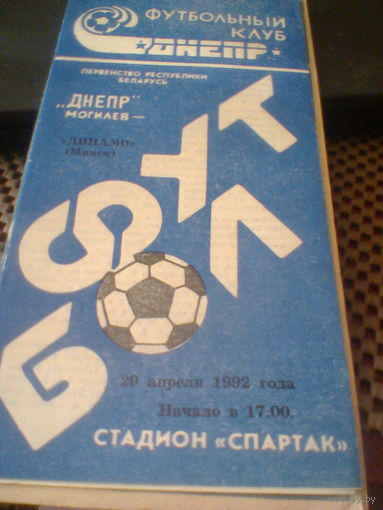 20.04.1992--Днепр Могилев--Динамо Минск