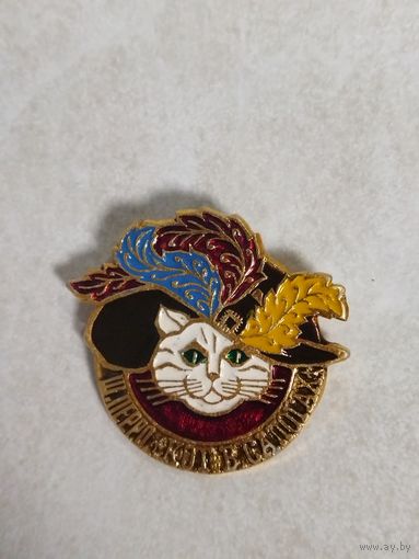 Значок. Шарль Перро. Кот в сапогах.