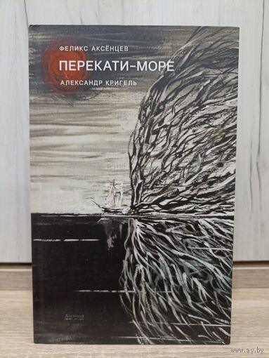 Феликс Аксёнцев. Перекати-море