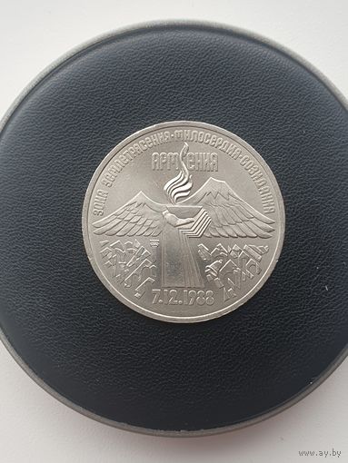3 рубля СССР. Годовщина землетрясения в Армении. 1989 год