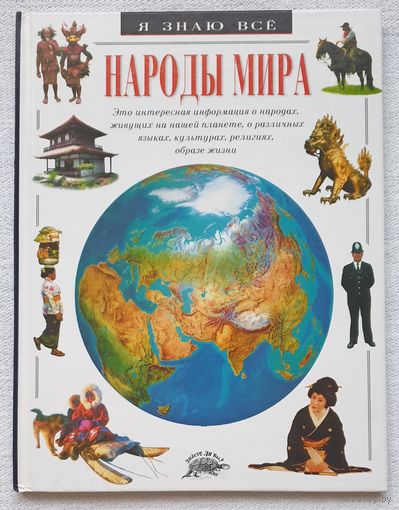 Народы мира | Энциклопедия | Я знаю все