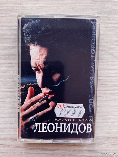 Фирменная Студийная Аудиокассета Максим Леонидов - Проплывая над городом 1997 - JSP Трек лист на корпусе!