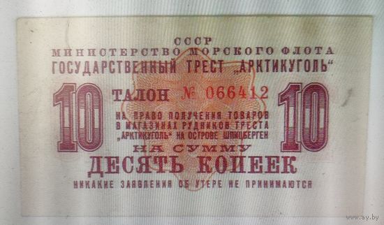 10 копеек 1961 г. Арктикуголь.