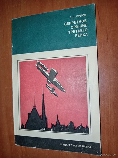 А.С.Орлов. СЕКРЕТНОЕ ОРУЖИЕ ТРЕТЬЕГО РЕЙХА.