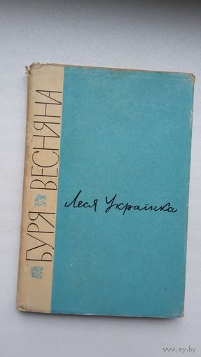 Леся Украінка. Буря весняна (на ўкраінскай мове)
