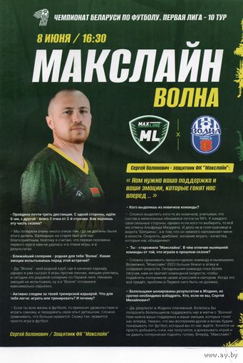 Макслайн Витебск - Волна Пинск  8.06.2024.