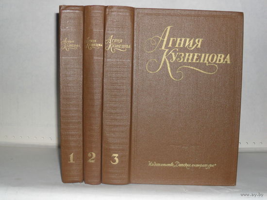 Кузнецова, Агния. Собрание сочинений в 3-х томах: Повести.