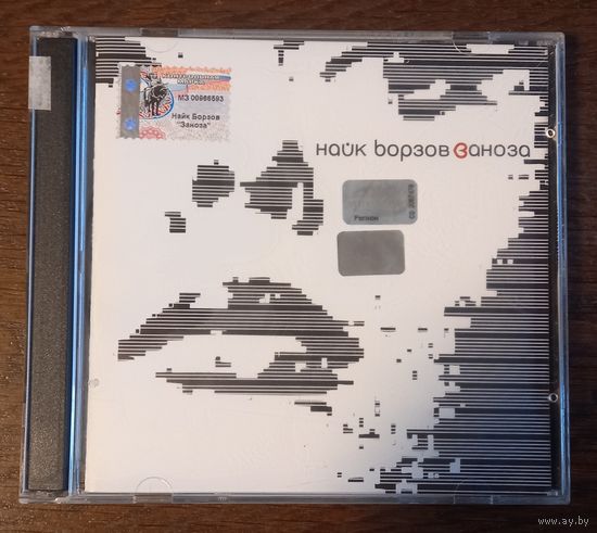 Найк Борзов – Заноза