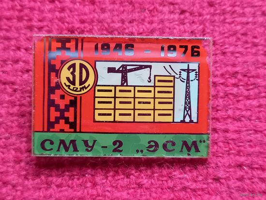 СМУ 2 ЭСМ 30 лет