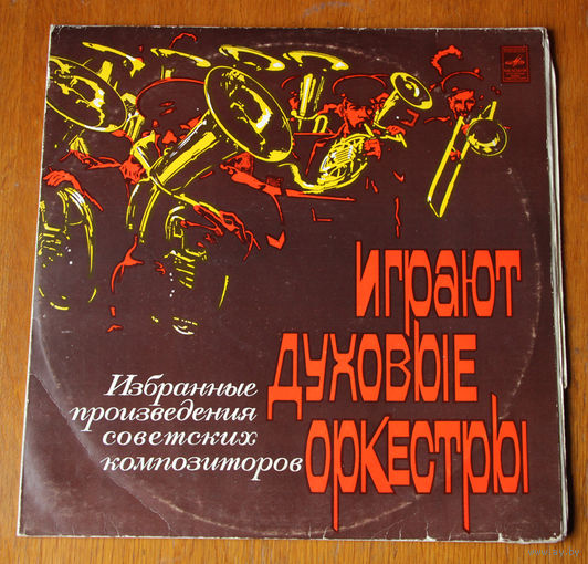 Играют духовые оркестры. Избранные произведения советских композиторов (Вiнiл)