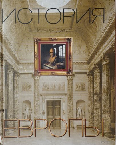 Норман Дэвис "История Европы"