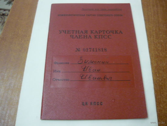 Учетная карточка члена КПСС
