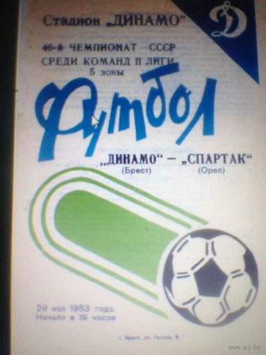29.05.1983--Динамо Брест--Спартак Орел+