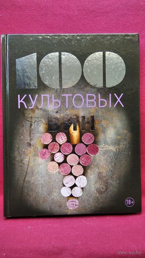100 культовых вин