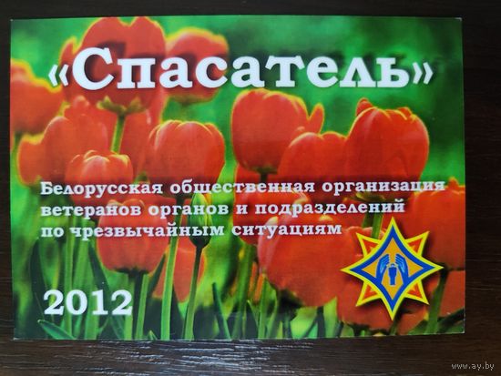 Календарик МЧС 2012г