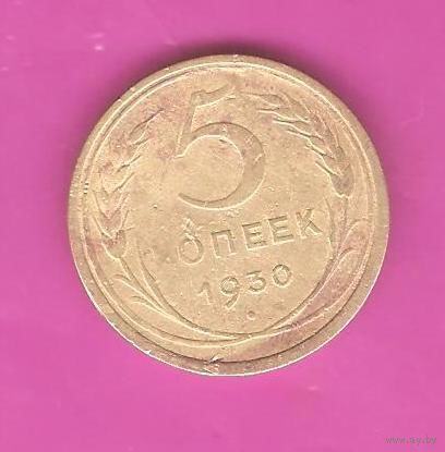 5 копеек 1930г.