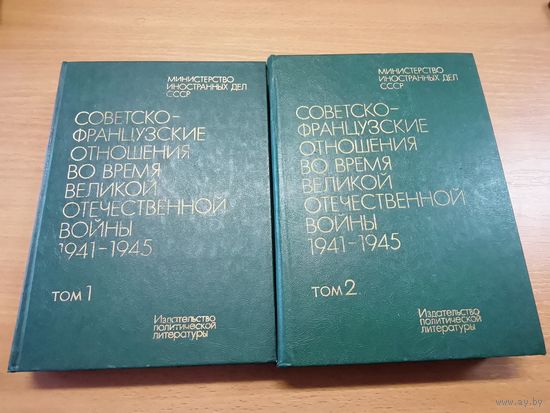 Книги "Советско-французские отношения во время ВОВ 1941-1945" 2 тома