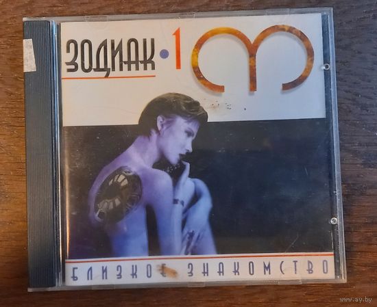Зодиак 1 - Близкое Знакомство