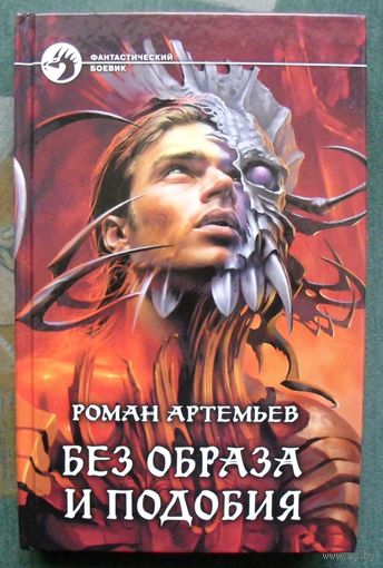 Без образа и подобия. Роман Артемьев.  Серия Фантастический боевик.