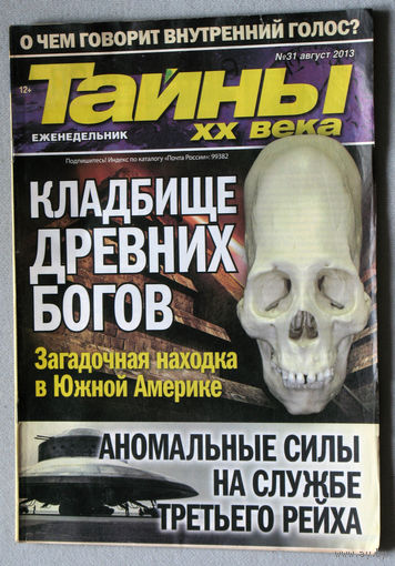 Тайны XX века номер 31 2013