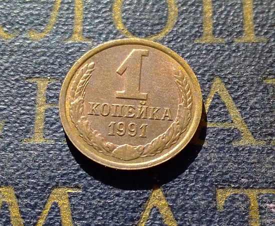 1 копейка 1991 Л СССР #57