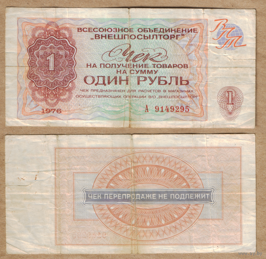 Чек Внешпосылторг 1 рубль 1976 г.