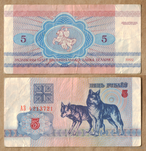 Беларусь 5 рублей 1992 серия АЗ