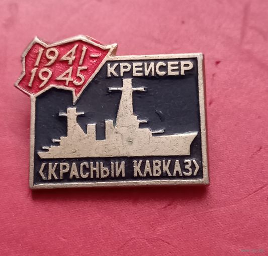 Значок "Крейсер "Красный Кавказ"
