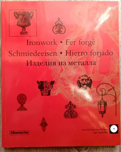 Ironwork (Изделия из металла) L'Aventurine. Альбом примеров. С диском