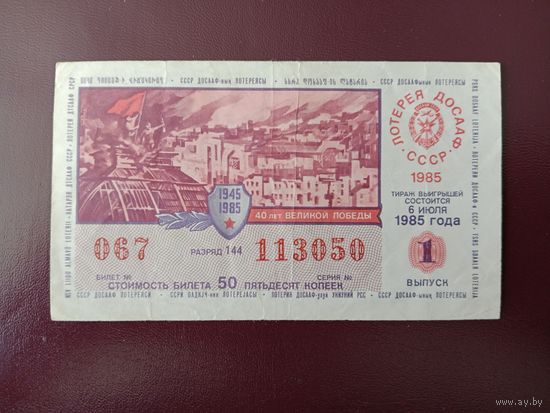 Лотерейный билет ДОСААФ 1985