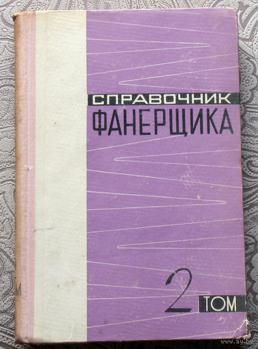 Справочник фанеровщика 2 том