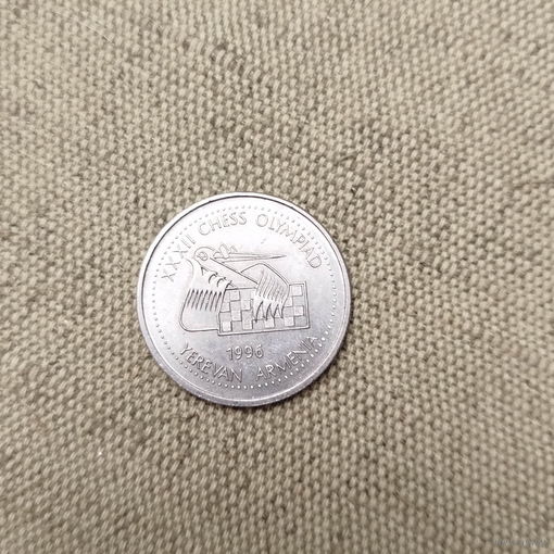 Армения 100 драм 1996 шахматы
