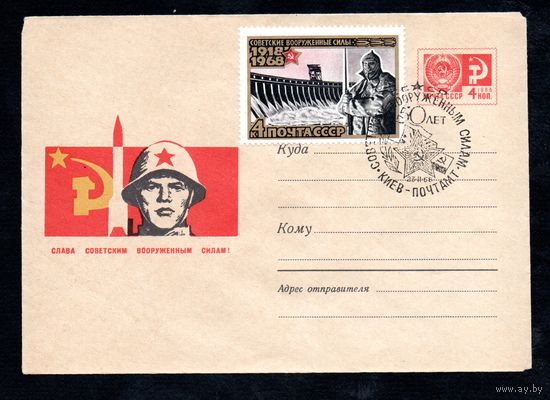 Художественный маркированный конверт СССР со спецгашением  N5014 (27.11.1967) Слава Советским Вооруженным Силам!