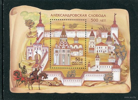 Россия 2013. Александровская слобода. Блок