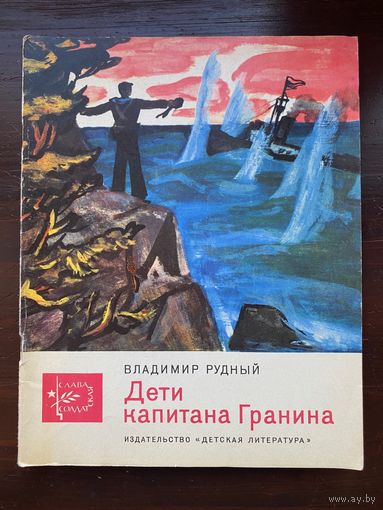 В.Рудный "Дети капитана Гранина" Серия книг "Слава солдатская"