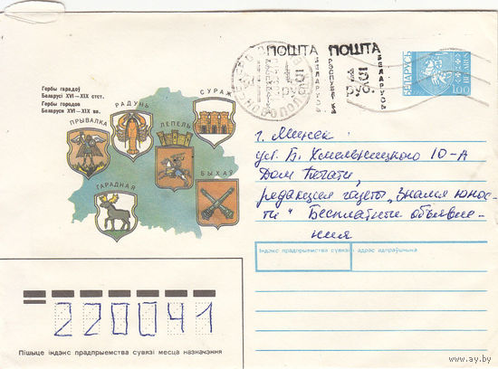 Провизорий. Беларусь. Новополоцк, Витебск. обл. 15 руб + 15 руб. Простое письмо в Минск 12.03.94.