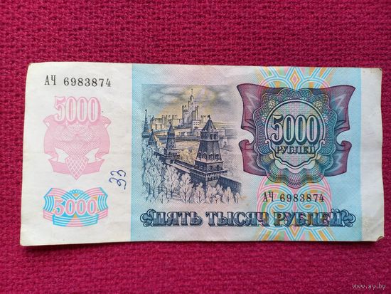 5000 рублей 1992 г. АЧ 6983874 Банк России.