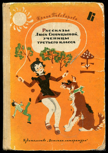 Ирина Пивоварова. Рассказы Люси Синицыной, ученицы третьего класса. 1975
