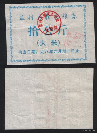 Китай 1998 год Цзяньли округ Ли прод.талон (рис) на 10кг (до 31 сентября) доп.печать (rd07 =