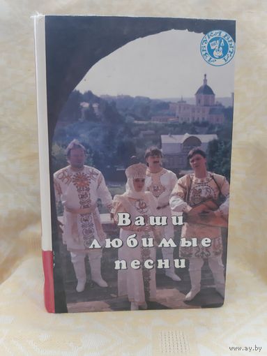 -Книга Ваши Любимые Песни